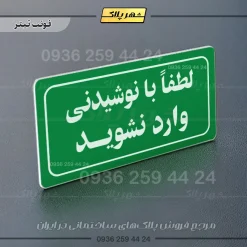 تابلو لیزری لطفا با نوشیدنی وارد نشوید - Image 5
